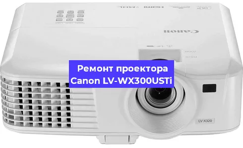 Замена линзы на проекторе Canon LV-WX300USTi в Новосибирске